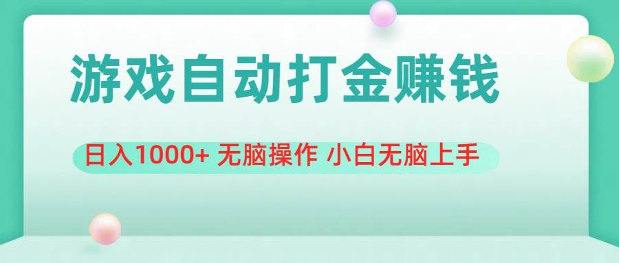 游戏全自动搬砖，日入1000+ 无脑操作 小白无脑上手-南风轻创