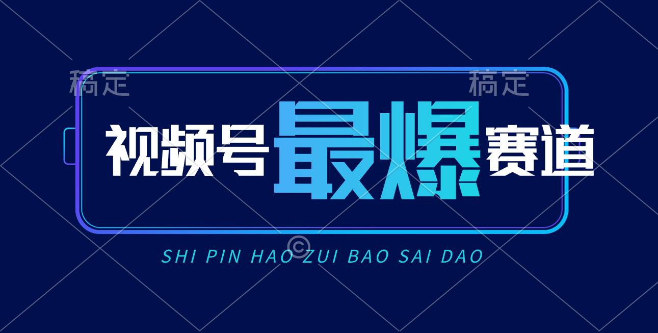 视频号Ai短视频带货， 日入2000+，实测新号易爆-南风轻创