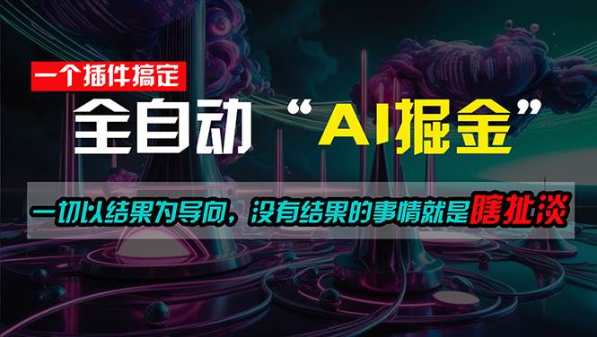 一插件搞定！每天半小时，日入500＋，一切以结果为导向，没有结果的事…-南风轻创
