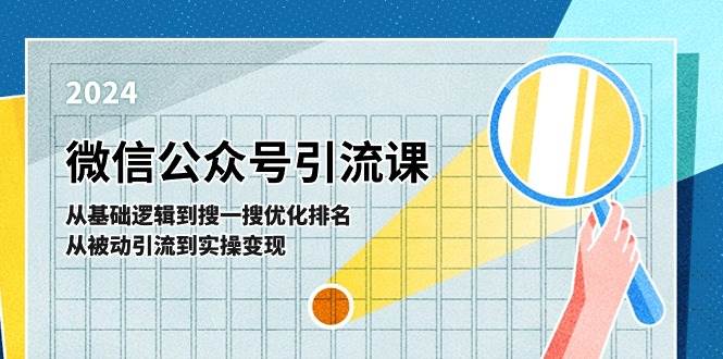 微信公众号实操引流课-从基础逻辑到搜一搜优化排名，从被动引流到实操变现-南风轻创