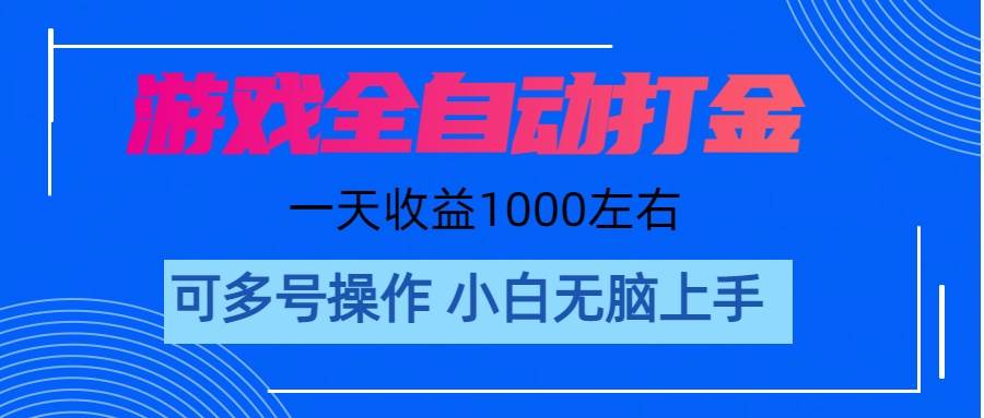游戏自动打金搬砖，单号收益200 日入1000+ 无脑操作-南风轻创