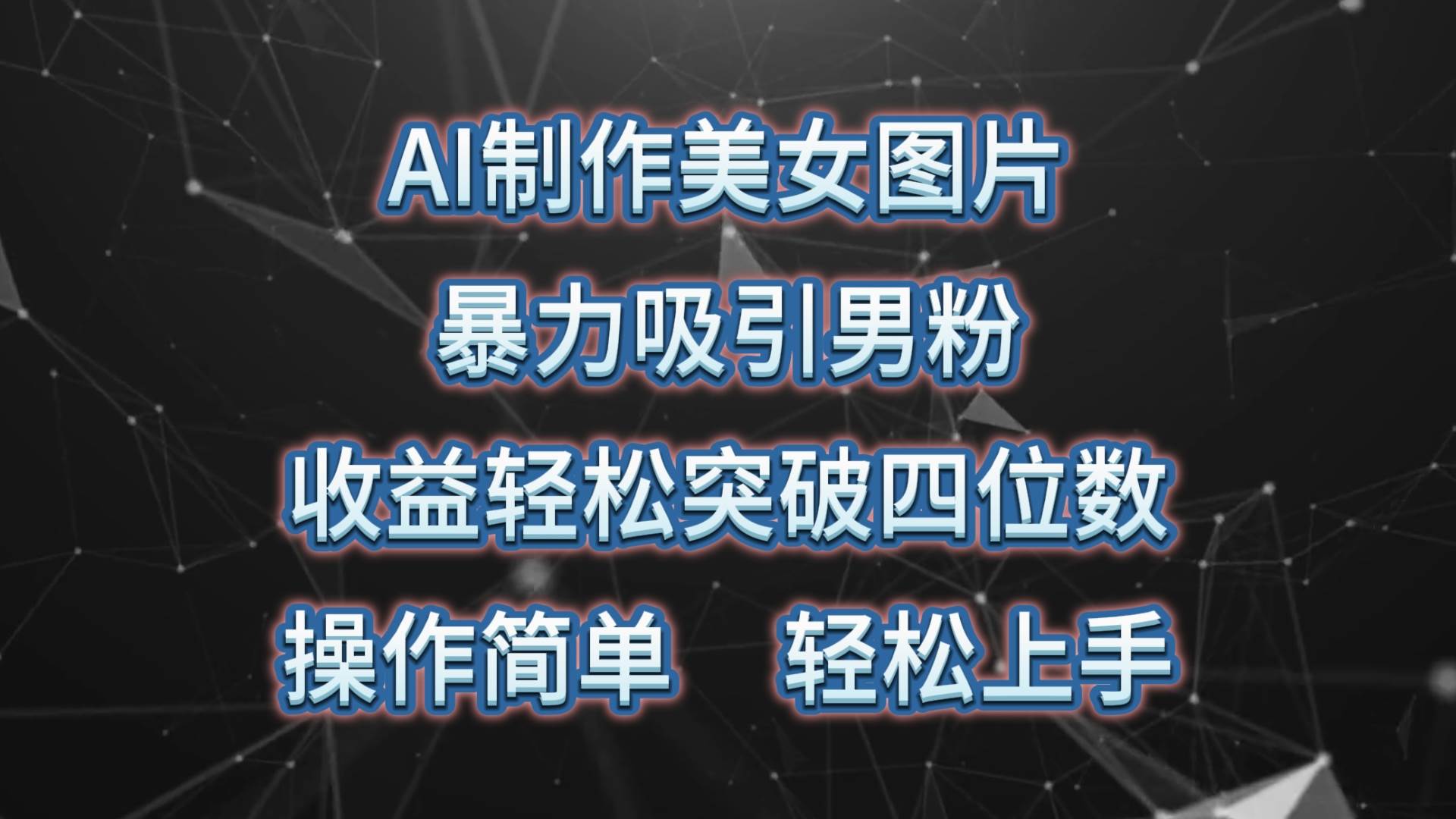 AI制作美女图片，暴力吸引男粉，收益轻松突破四位数，操作简单 上手难度低-南风轻创