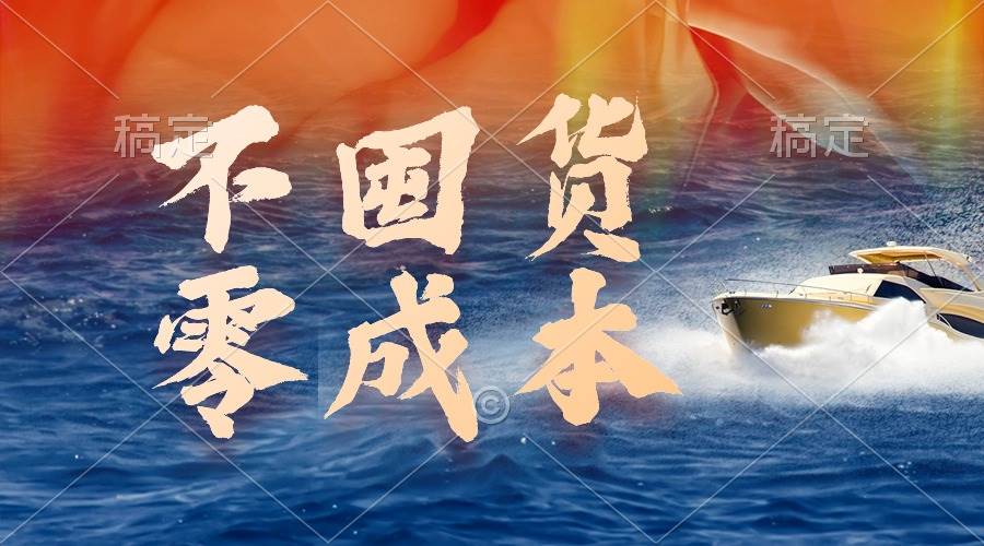不囤货，零成本，最新躺赚玩法，执行就有收益-南风轻创