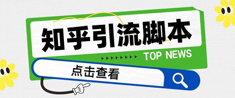 【引流必备】最新知乎多功能引流脚本，高质量精准粉转化率嘎嘎高【引流脚本+使用教程】-南风轻创