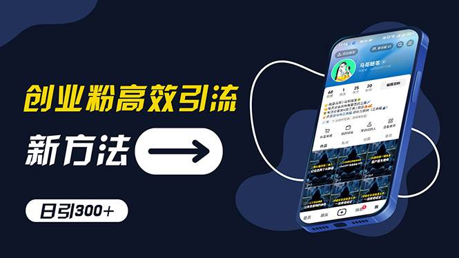 创业粉高效引流，抖音工具号玩法，日引300+，不要成为学习高手，要成为…-南风轻创