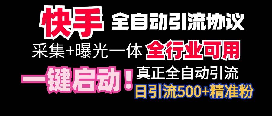 【全网首发】快手全自动截流协议，微信每日被动500+好友！全行业通用！-南风轻创