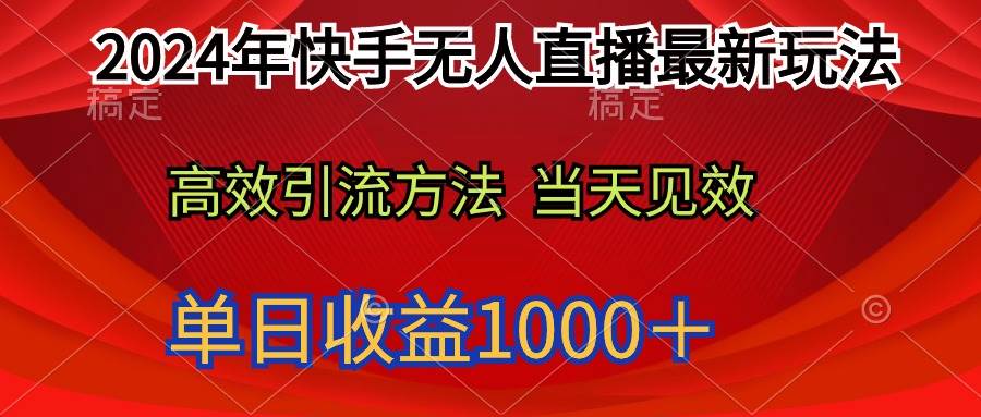 2024年快手无人直播最新玩法轻松日入1000＋-南风轻创