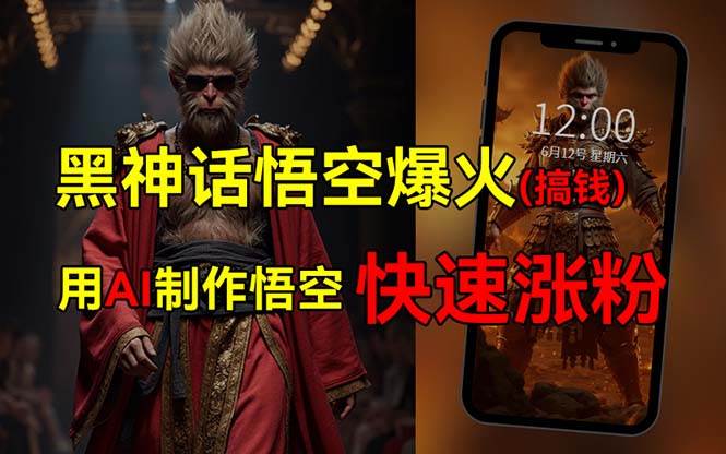 黑神话悟空爆火，已有人利用这波热点变现几十万，普通人也可用AI蹭上这…-南风轻创