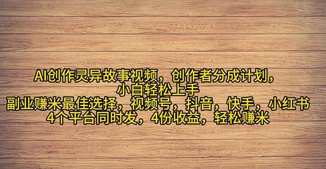 2024年灵异故事爆流量，小白轻松上手，副业的绝佳选择，轻松月入过万-南风轻创