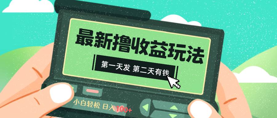 2024最新撸视频收益玩法，第一天发，第二天就有钱-南风轻创