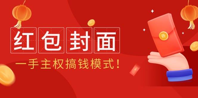 2024年某收费教程：红包封面项目，一手主权搞钱模式！-南风轻创