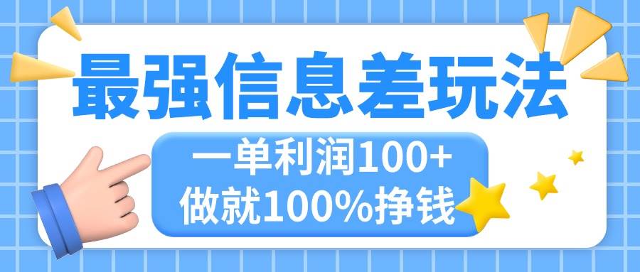 最强信息差玩法，无脑操作，复制粘贴，一单利润100+，小众而刚需，做就…-南风轻创