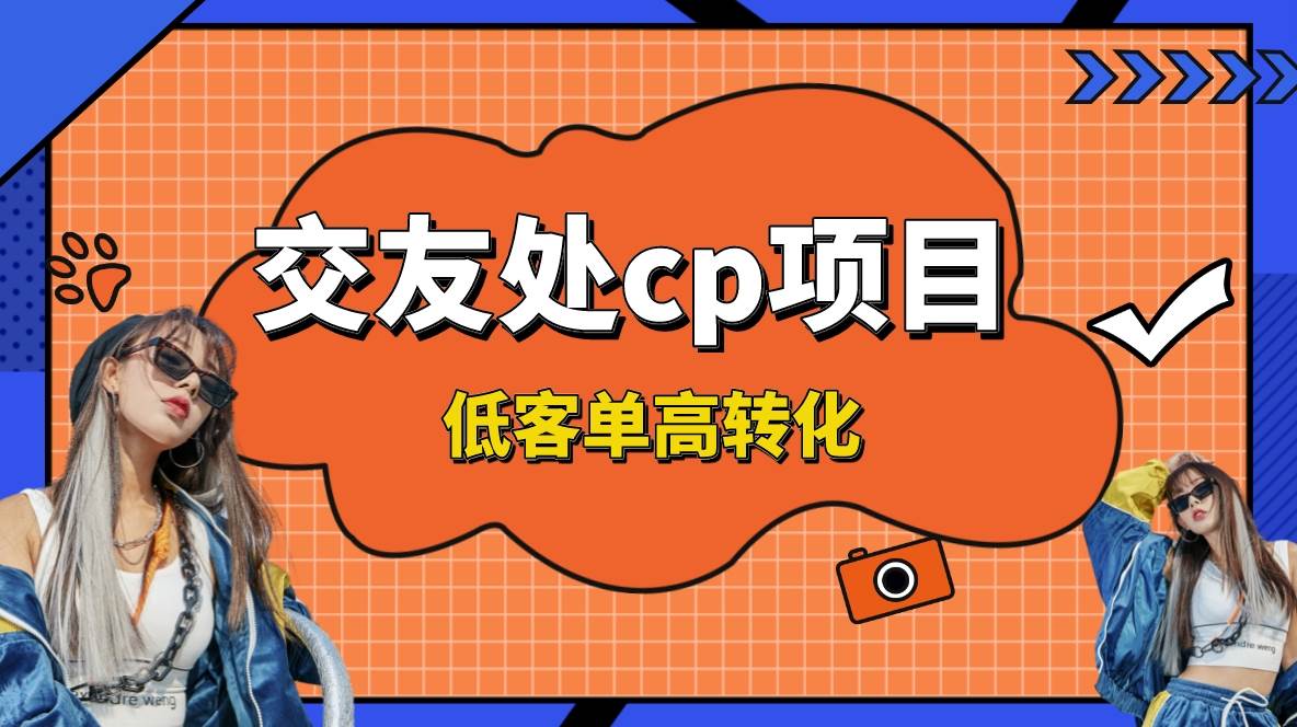 交友搭子付费进群项目，低客单高转化率，长久稳定，单号日入200+-南风轻创