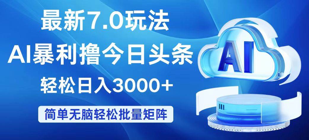 今日头条7.0最新暴利玩法，轻松日入3000+-南风轻创