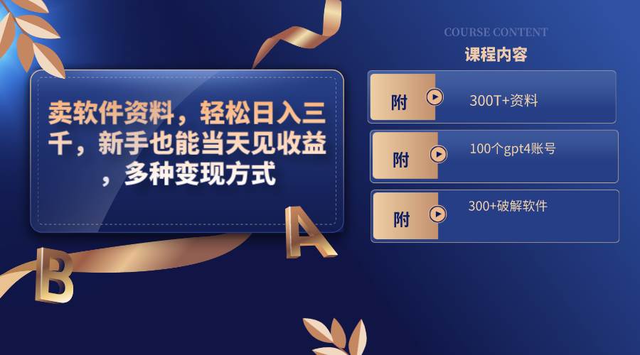 卖软件资料，轻松日入三千，新手也能当天见收益，多种变现方式，（附300T+资料，100个gpt4账号，300+破解软件）-南风轻创