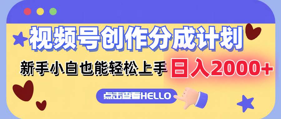 视频号创作分成计划  新手小白也能轻松上手 无脑搬运简单操作 日入2000+-南风轻创