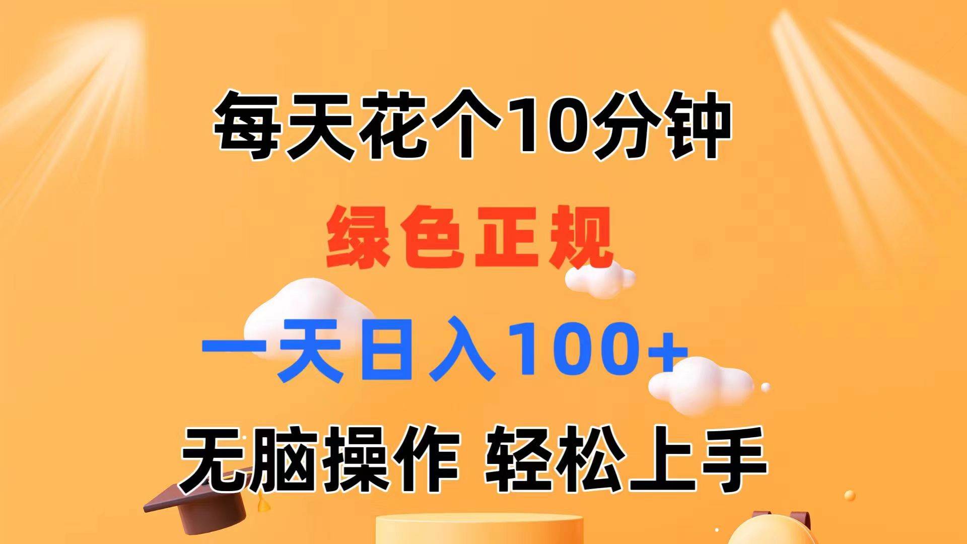 每天10分钟 发发绿色视频 轻松日入100+ 无脑操作 轻松上手-南风轻创