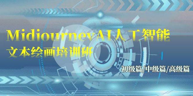 Midjourney-AI人工智能 文本绘画培训班：初级篇/中级篇/高级篇（17节）-南风轻创