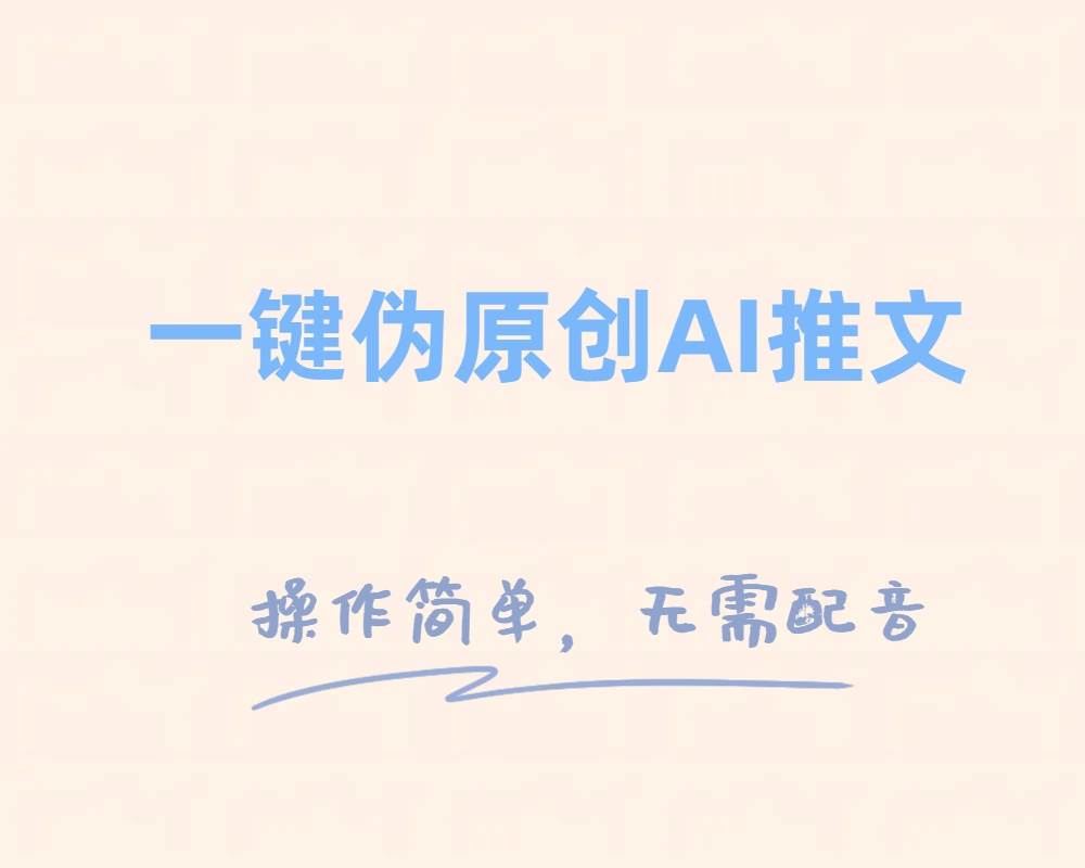 一键伪原创小说推文，制作简单轻松变现-南风轻创