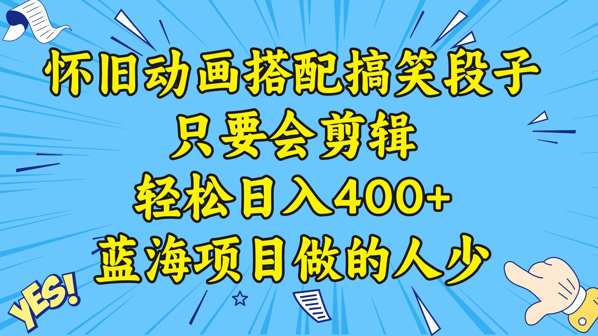 视频号怀旧动画搭配搞笑段子，只要会剪辑轻松日入400+，教程+素材-南风轻创