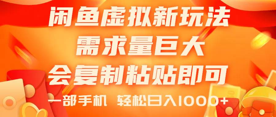 闲鱼虚拟蓝海新玩法，需求量巨大，会复制粘贴即可，0门槛，一部手机轻…-南风轻创