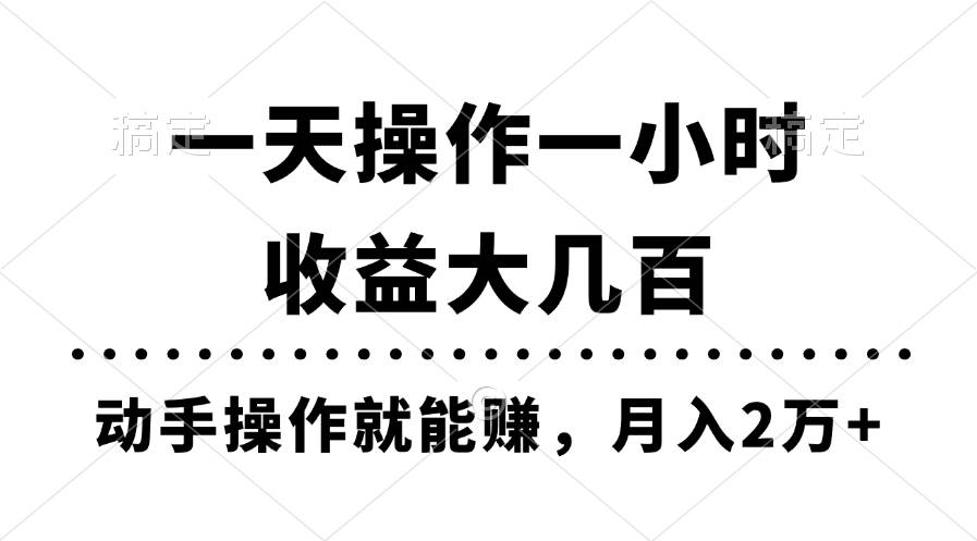 一天操作一小时，收益大几百，动手操作就能赚，月入2万+教学-南风轻创