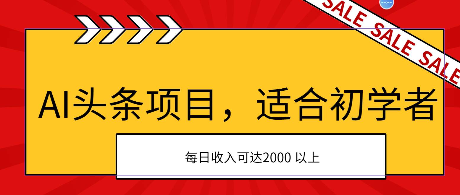 AI头条项目，适合初学者，次日开始盈利，每日收入可达2000元以上-南风轻创