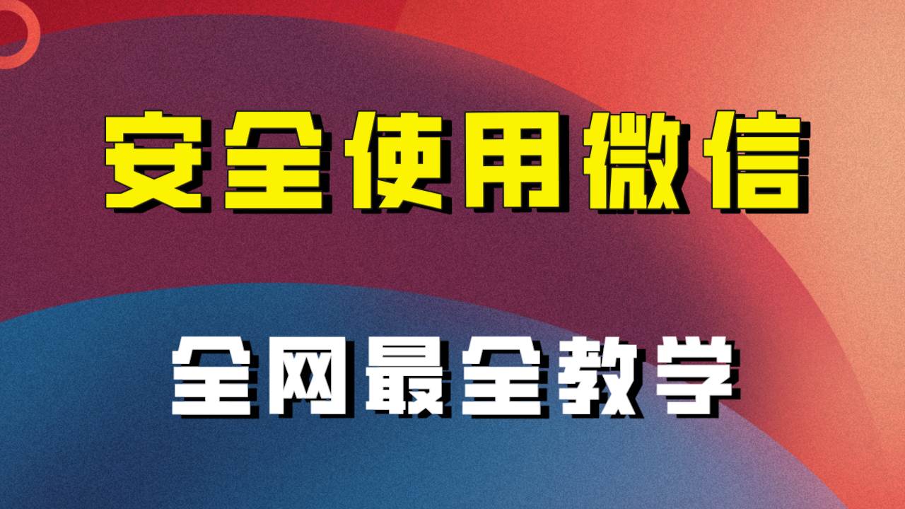 全网最全最细微信养号教程！！-南风轻创