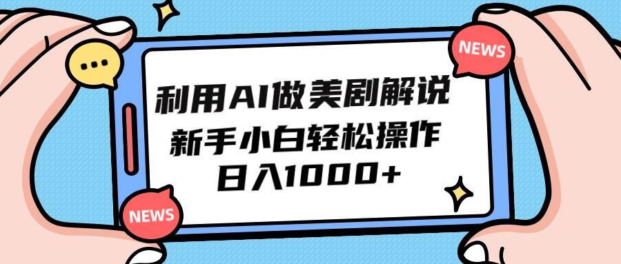 利用AI做美剧解说，新手小白也能操作，日入1000+-南风轻创