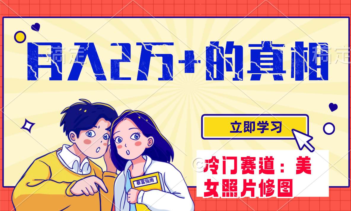 冷门蓝海赛道 靠美女照片掘金，一月两万+，0基础也能做-南风轻创