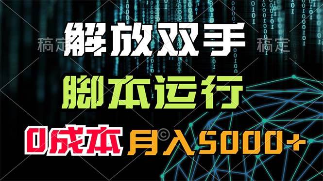 解放双手，脚本运行，0成本月入5000+-南风轻创