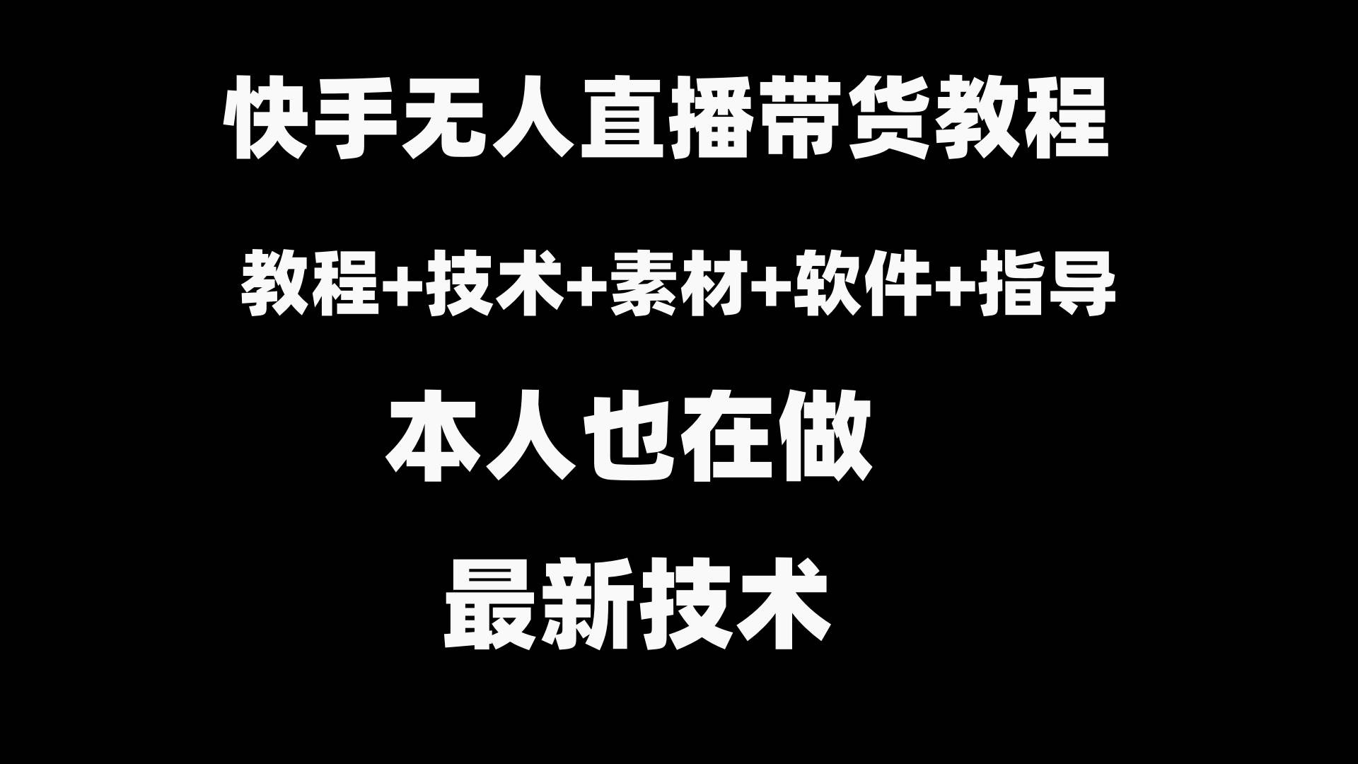 快手无人直播带货教程+素材+教程+软件-南风轻创