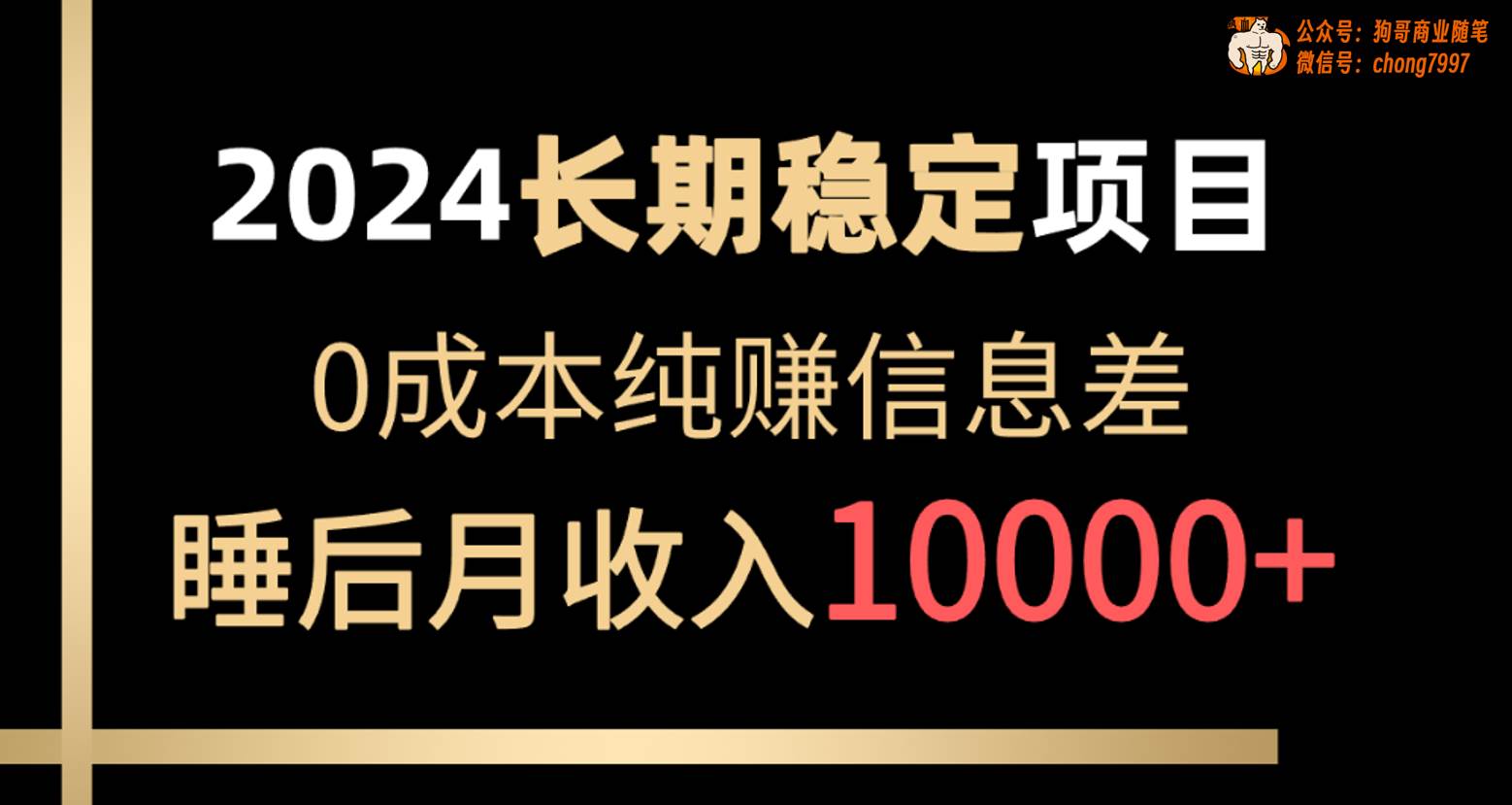 2024稳定项目 各大平台账号批发倒卖 0成本纯赚信息差 实现睡后月收入10000-南风轻创