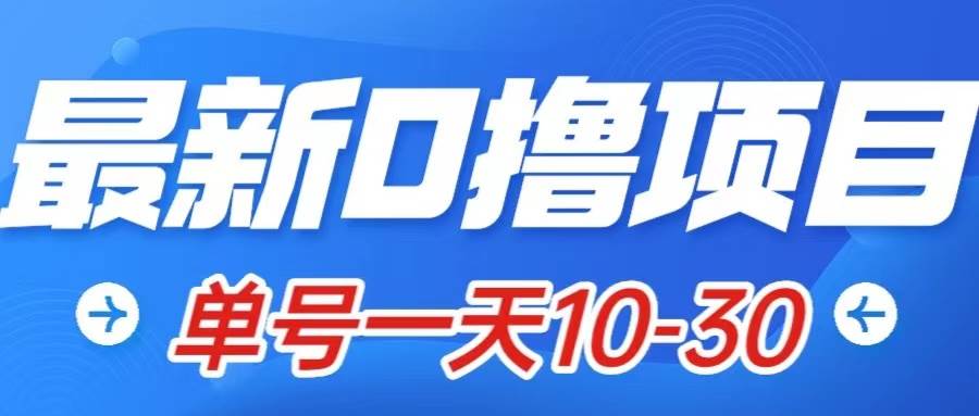 最新0撸小项目：星际公民，单账号一天10-30，可批量操作-南风轻创