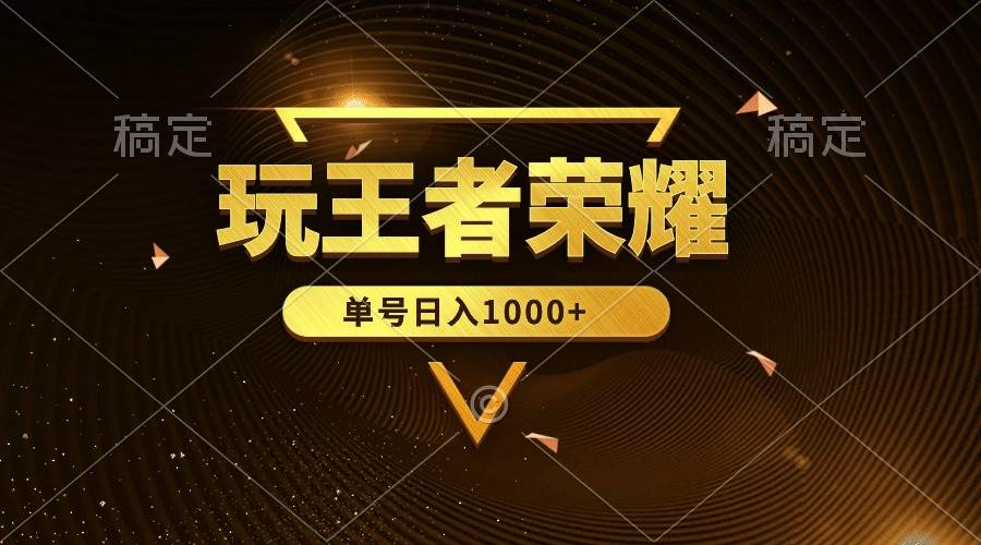 绝对蓝海，玩王者荣耀赚钱，单账号日入1000+，全民项目-南风轻创