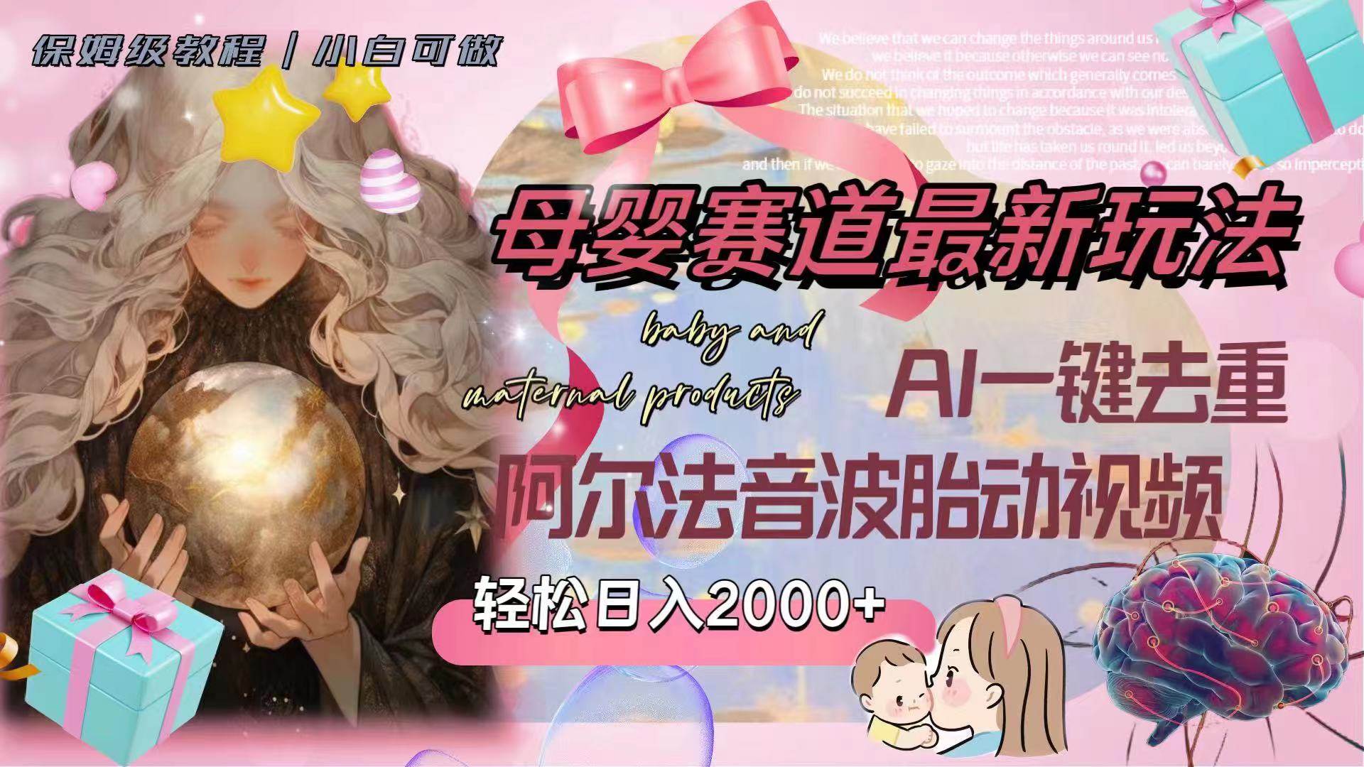 母婴赛道最新玩法，轻松日入2000+，AI一键去重阿尔法音波胎动视频-南风轻创