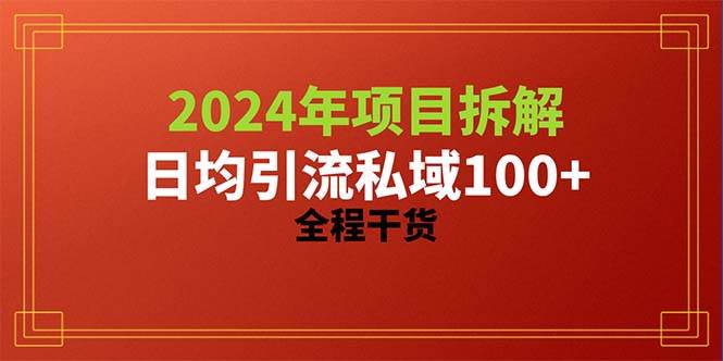 2024项目拆解日均引流100+精准创业粉，全程干货-南风轻创