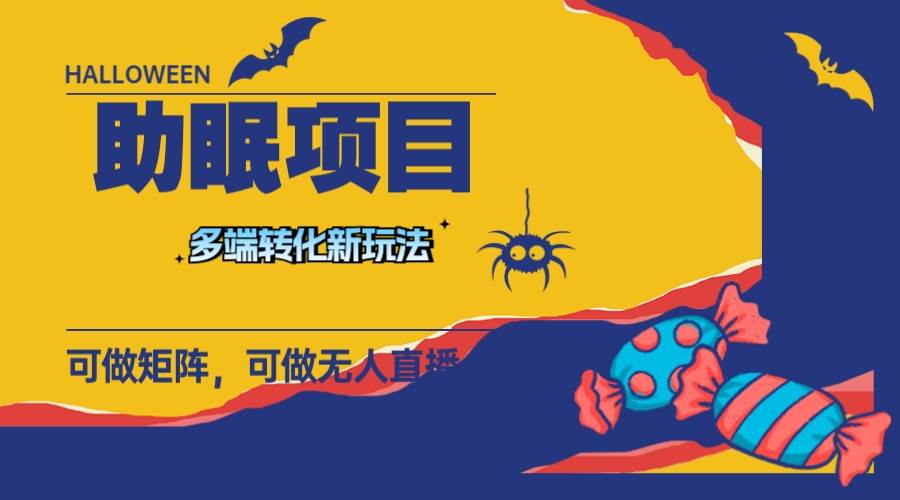 最新助眠项目，多段转化，可矩阵 可无人直播 可短视频 持久操作 日入一千+-南风轻创