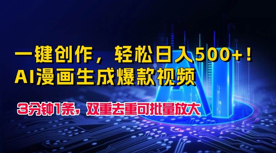 一键创作，轻松日入500+！AI漫画生成爆款视频，3分钟1条，双重去重可批…-南风轻创