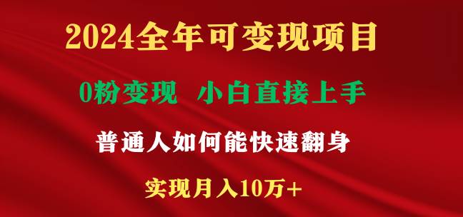 2024全年可变现项目，一天收益至少2000+，小白上手快，普通人就要利用互…-南风轻创