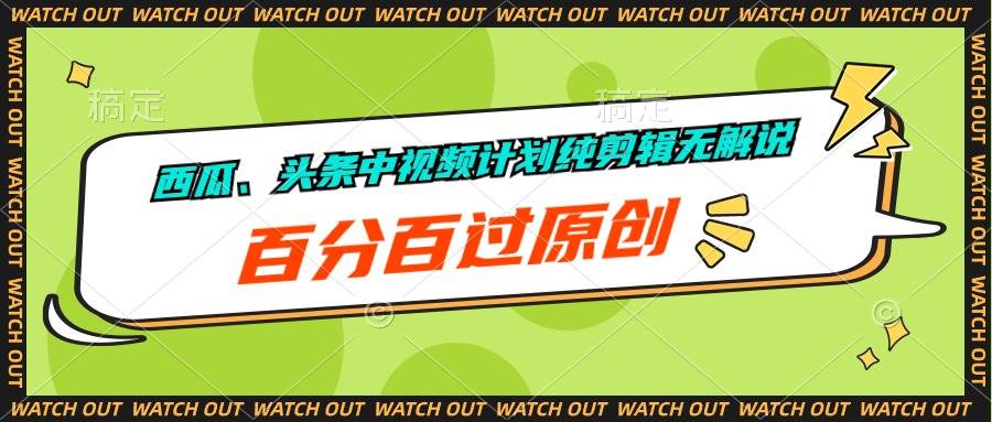 西瓜、头条中视频计划纯剪辑无解说，百分百过原创-南风轻创