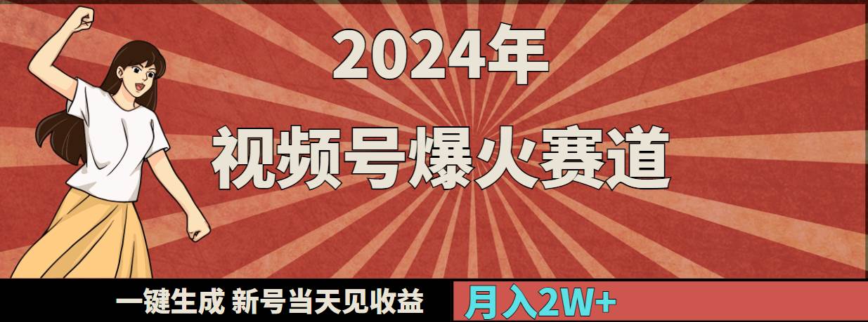 2024年视频号爆火赛道，一键生成，新号当天见收益，月入20000+-南风轻创