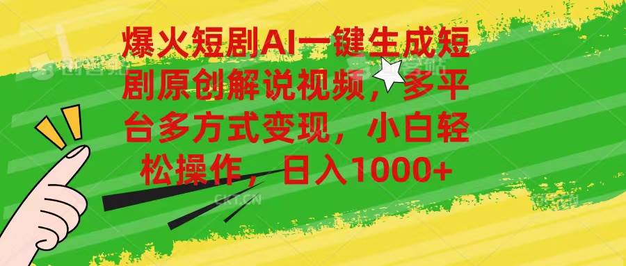 爆火短剧AI一键生成原创解说视频，多平台多方式变现，小白轻松操作，日…-南风轻创