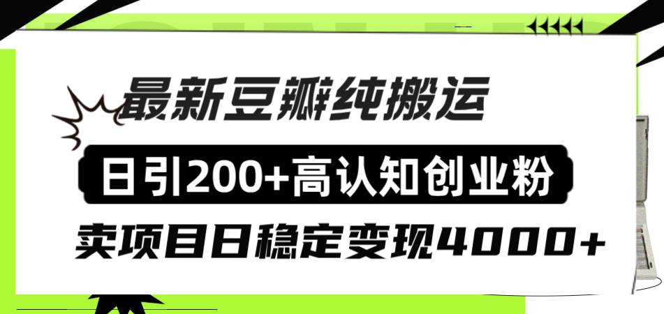 豆瓣纯搬运日引200+高认知创业粉“割韭菜日稳定变现4000+收益！-南风轻创