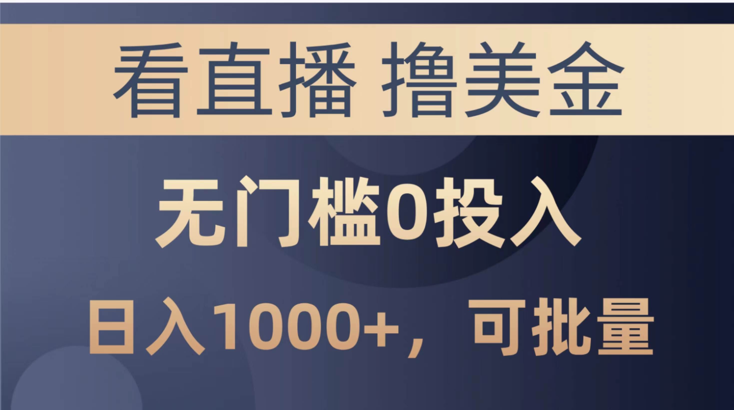 最新看直播撸美金项目，无门槛0投入，单日可达1000+，可批量复制-南风轻创