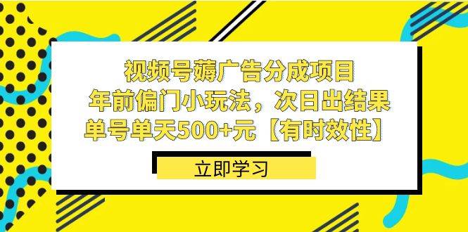 视频号薅广告分成项目，年前偏门小玩法，次日出结果，单号单天500+元【有时效性】-南风轻创