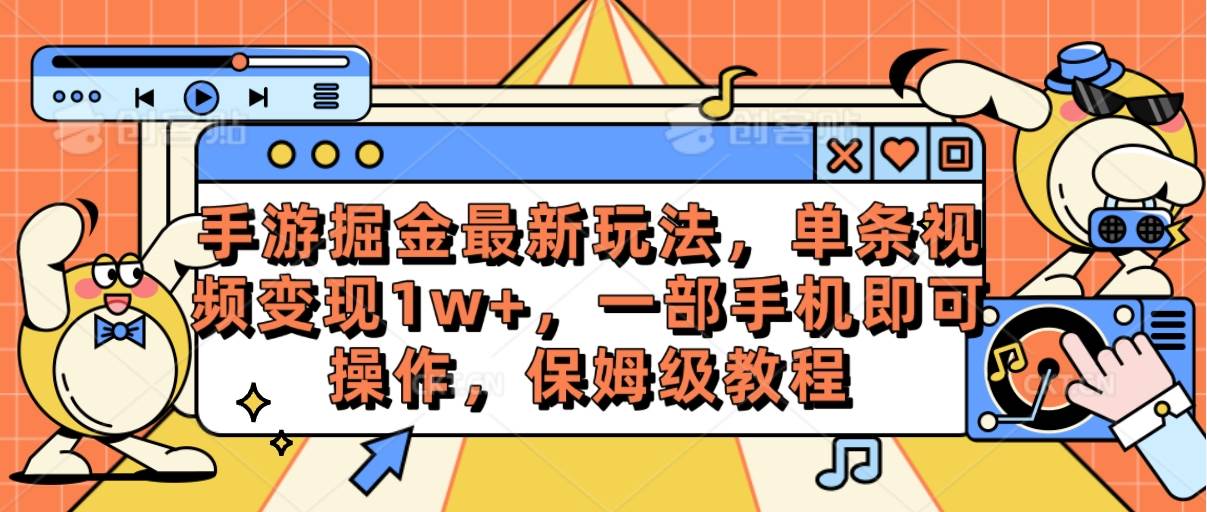 手游掘金最新玩法，单条视频变现1w+，一部手机即可操作，保姆级教程-南风轻创