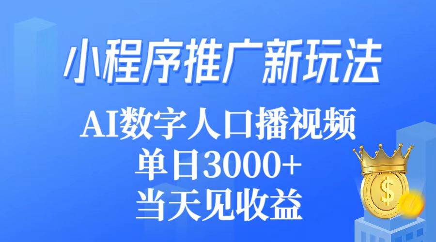 小程序推广新玩法，AI数字人口播视频，单日3000+，当天见收益-南风轻创