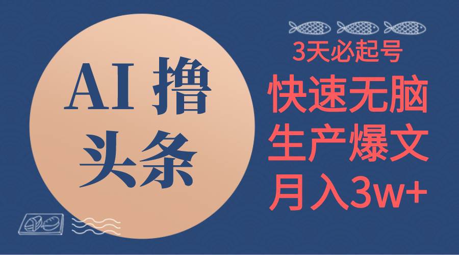 AI撸头条3天必起号，无脑操作3分钟1条，复制粘贴简单月入3W+-南风轻创