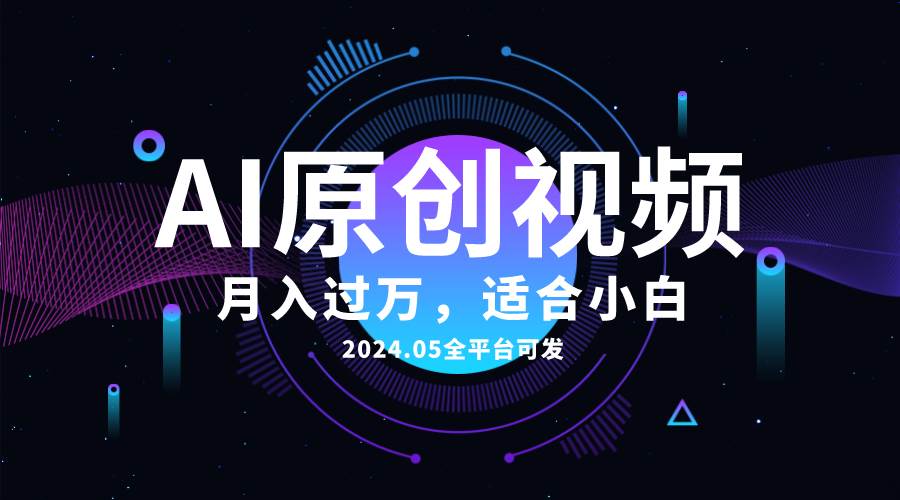 AI一键生成原创情感小视频，全平台可发，月收入过万，适合小白-南风轻创